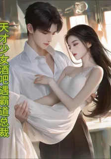 天才少女酒吧遇霸道總裁 封面