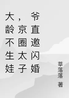 大齡不生娃，京圈太子爺直邀閃婚 封面