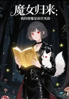 魔女歸來之我的使魔是前任死敵 封面
