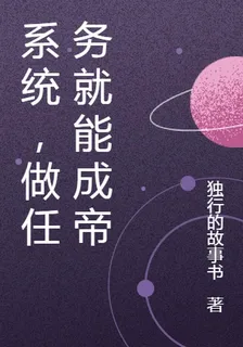 系統，做任務就能成帝 封面