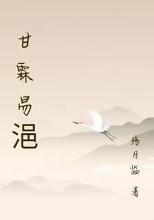 甘霖易浥 封面