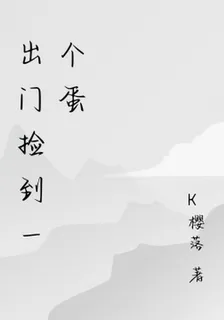 出門撿到一個蛋 封面