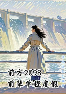 前方2098，前輩單程度假 封面