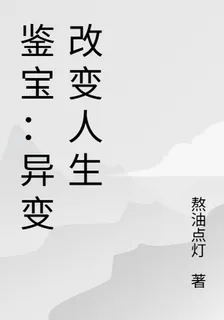 鑑寶：異變改變人生 封面
