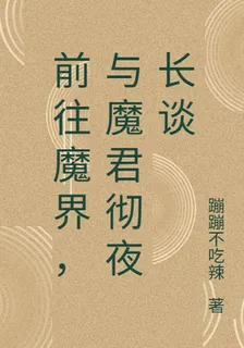 前往魔界，與魔君徹夜長談 封面