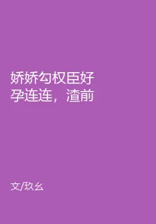 嬌嬌勾權臣好孕連連，渣前夫氣瘋 封面
