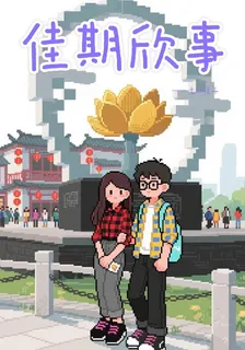 佳期欣事 封面
