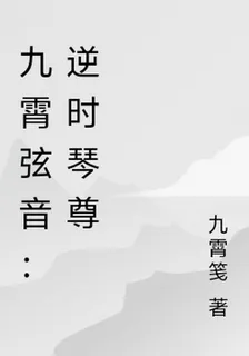 九霄絃音：逆時琴尊 封面