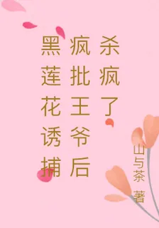 黑蓮花誘捕瘋批王爺後殺瘋了 封面