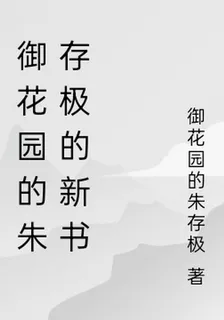 御花園的朱存極的新書 封面