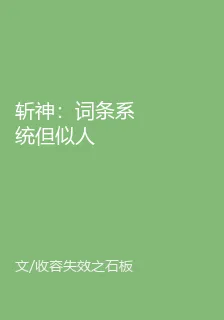斬神：詞條系統但似人 封面