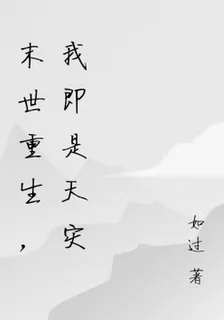 末世重生，我即是天災 封面
