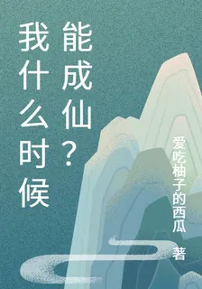 我什麼時候能成仙？ 封面