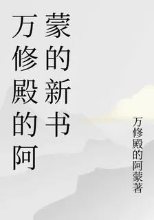萬修殿的阿蒙的新書 封面