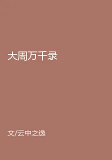 大周萬千錄 封面
