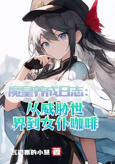 魔皇養成日誌：從威脅世界到女僕 封面
