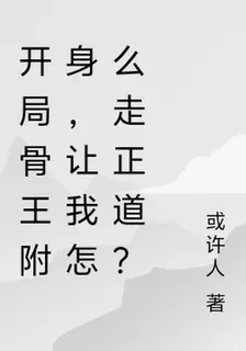開局骨王附身，我怎麼走正道？ 封面