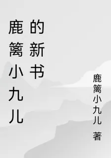 鹿籬小九兒的新書 封面