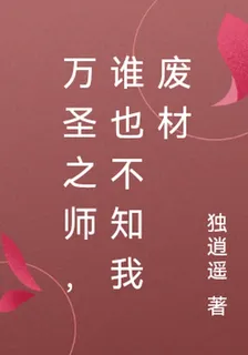 萬聖之師，誰也不知我廢材 封面