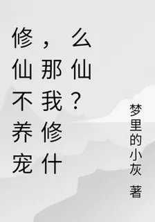 修仙不養寵，那我修什麼仙？ 封面