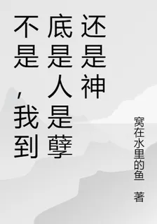 不是，我到底是人是孽還是神 封面
