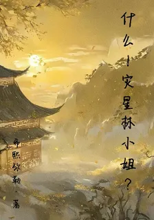 什麼！災星林小姐？ 封面