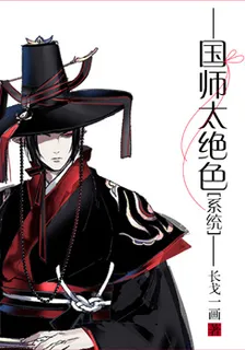 國師太絕色[系統] 封面
