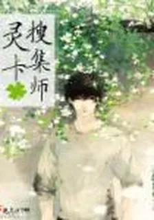 靈卡蒐集師 封面