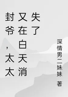 封爺，太太又在白天消失了 封面