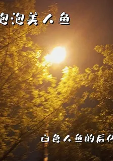 泡泡美人魚：我竟是人魚的後代 封面