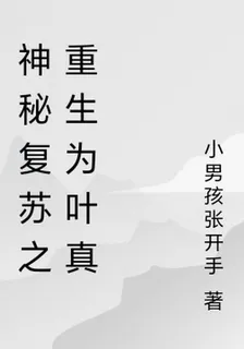 神祕復甦之重生爲葉真 封面