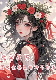 胎穿星際：團寵靈能師不好惹 封面