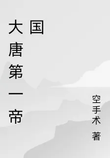 大唐第一帝國 封面