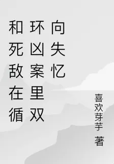 和死敵在循環兇案裏雙向失憶 封面