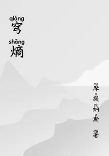穹熵 封面