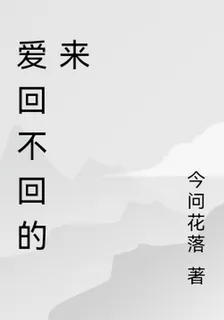 愛回不回的來 封面