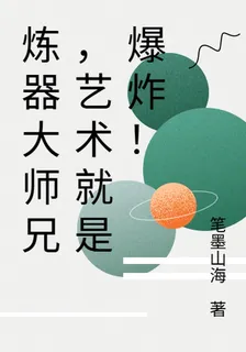 煉器大師兄，藝術就是爆炸！ 封面