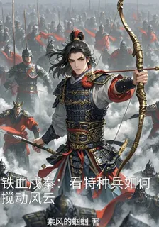 鐵血戍秦：看特種兵如何攪動風雲 封面