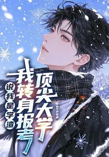 說我是學渣，我轉身報考頂尖大學 封面