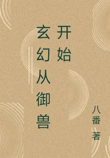 玄幻從御獸開始 封面