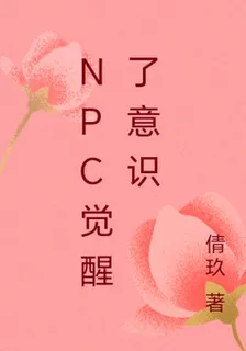 NPC覺醒了意識 封面