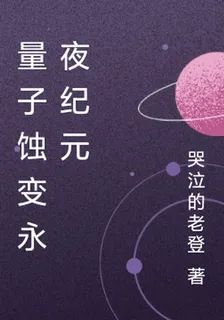 量子蝕變永夜紀元 封面