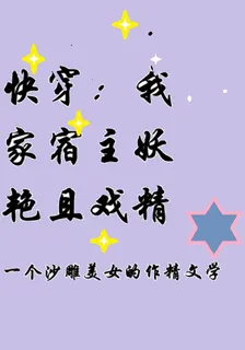 快穿之我家宿主妖豔且戲精 封面