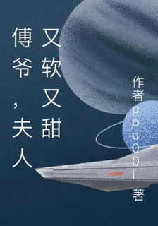 傅爺，夫人又軟又甜 封面