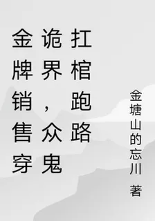 金牌銷售穿詭界，衆鬼扛棺跑路 封面