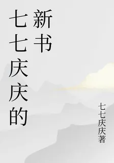 七七慶慶的新書 封面