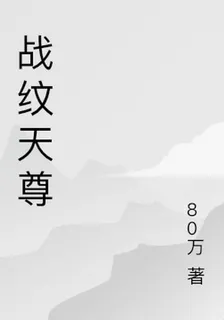 戰紋天尊 封面