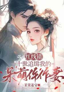 十世追緝我的呆萌仵作妻 封面