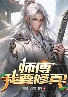 師傅，我要修真！ 封面