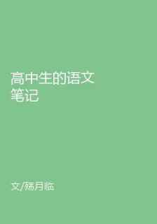 高中生的語文筆記 封面